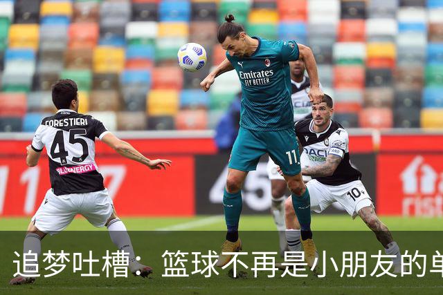追梦吐槽：篮球不再是小朋友的单纯游戏